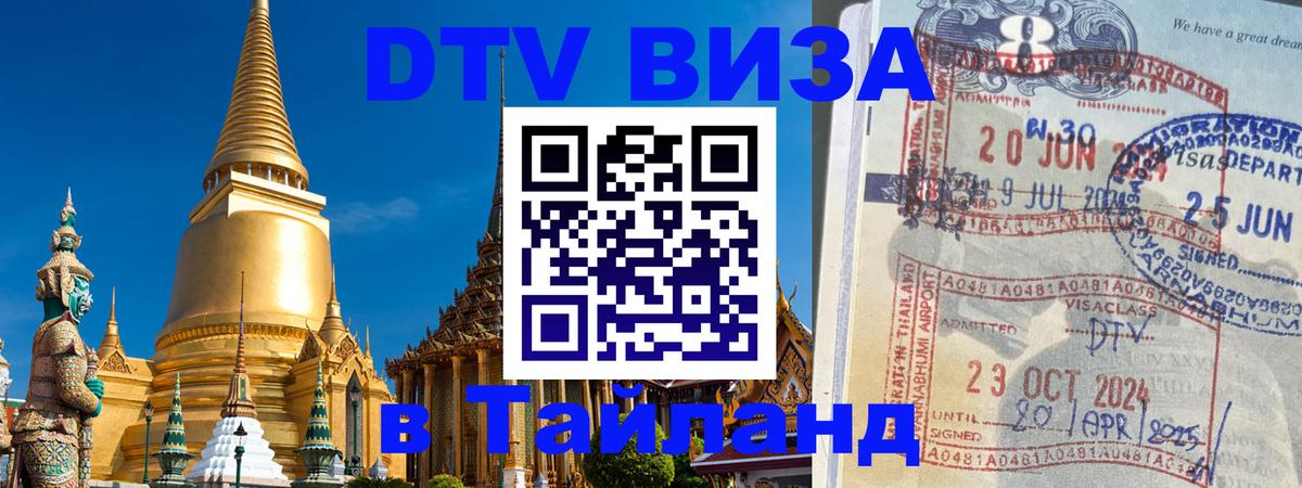 Стоимость и условия DTV визы — оформление в Таиланд под ключ - Пханган  04.10.2025 