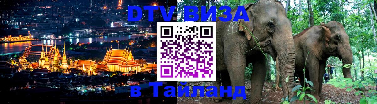 DTV Visa Thailand — прайс и условия, виза без дополнительных документов - Пханган 