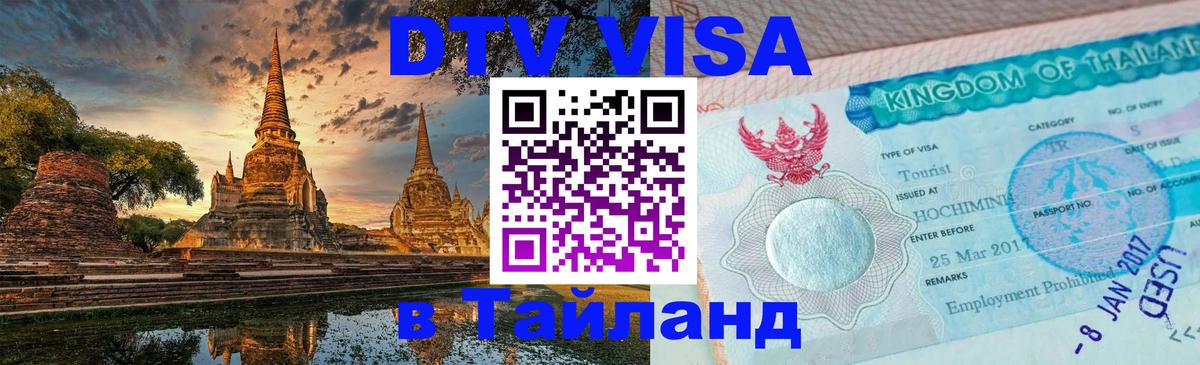DTV виза Тайланд 