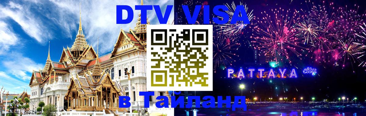DTV Visa Тайланд купить 